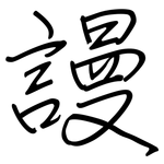 謾: 鋼筆楷書