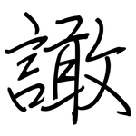 譀: 鋼筆楷書