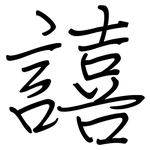 譆: 鋼筆楷書