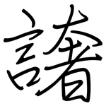 譇: 鋼筆楷書