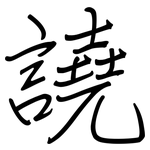 譊: 鋼筆楷書