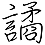 譎: 鋼筆楷書