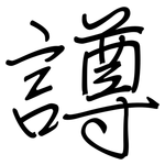 譐: 鋼筆楷書