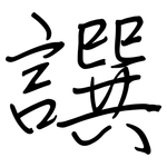 譔: 鋼筆楷書