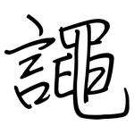 譝: 鋼筆楷書