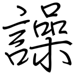 譟: 鋼筆楷書