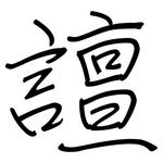 譠: 鋼筆楷書