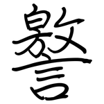 譥: 鋼筆楷書