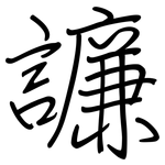 譧: 鋼筆楷書