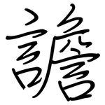 譫: 鋼筆楷書