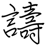 譸: 鋼筆楷書