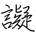 譺: 鋼筆楷書