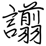 譾: 鋼筆楷書