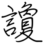 讂: 鋼筆楷書