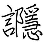 讔: 鋼筆楷書