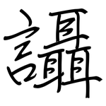 讘: 鋼筆楷書