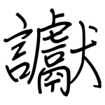 讞: 鋼筆楷書