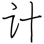 计: 鋼筆楷書