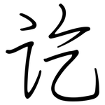 讫: 鋼筆楷書