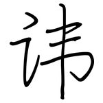 讳: 鋼筆楷書 讳: 鋼筆楷書