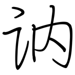 讷: 鋼筆楷書