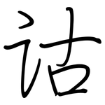 诂: 鋼筆楷書