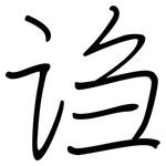 诌: 鋼筆楷書