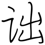 诎: 鋼筆楷書