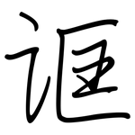 诓: 鋼筆楷書