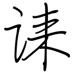诔: 鋼筆楷書