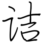 诘: 鋼筆楷書