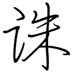诛: 鋼筆楷書