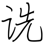 诜: 鋼筆楷書