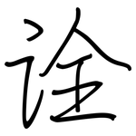 诠: 鋼筆楷書