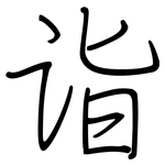 诣: 鋼筆楷書