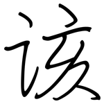 该: 鋼筆楷書