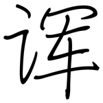 诨: 鋼筆楷書