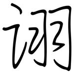 诩: 鋼筆楷書