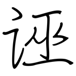 诬: 鋼筆楷書 诬: 鋼筆楷書