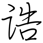 诰: 鋼筆楷書