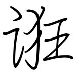 诳: 鋼筆楷書