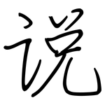 说: 鋼筆楷書