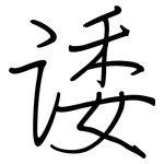 诿: 鋼筆楷書