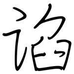 谄: 鋼筆楷書