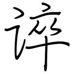 谇: 鋼筆楷書