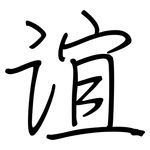 谊: 鋼筆楷書