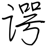 谔: 鋼筆楷書