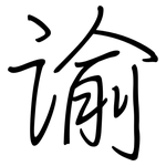 谕: 鋼筆楷書