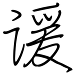 谖: 鋼筆楷書