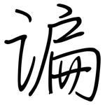 谝: 鋼筆楷書